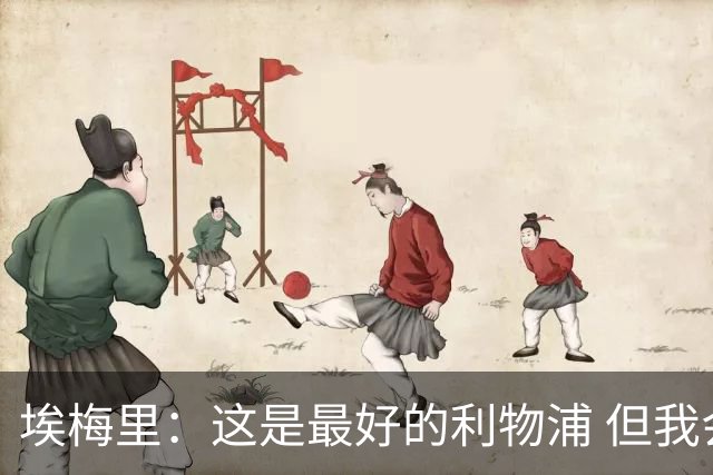 埃梅里：这是最好的利物浦 但我会激励球员获胜